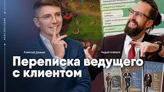 Переписка ведущего с клиентом по свадьбе. Консультация Алексей Дюжев