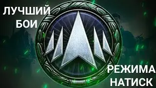 САМЫЙ ЛУЧШИЙ БОЙ РЕЖИМА НАТИСК! ПОТ НА СУПЕР КОНЕ! МИР ТАНКОВ