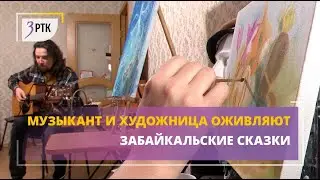 Музыкант и художница оживляют забайкальские сказки
