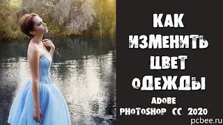 КАК ИЗМЕНИТЬ ЦВЕТ ОДЕЖДЫ В ФОТОШОП