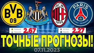 ⚽️ ПРОГНОЗ на 7 ноября - Боруссия vs Ньюкасл | Милан Пари Сан Жермен | Боруссия Ньюкасл