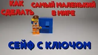 КАК СДЕЛАТЬ САМЫЙ МАЛЕНЬКИЙ СЕЙФ С КЛЮЧОМ В МИРЕ!!!