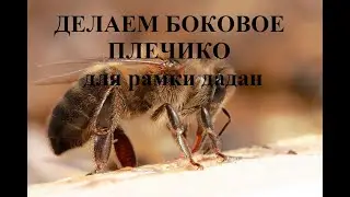 Смотри и делай рамки для улья своими руками (боковое плечико)