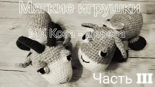 Мягкие игрушки крючком. Подробный МК. Козочка - Дереза. Часть 3