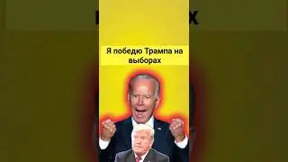 Я победю Трампа на выборах😀😱