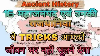 16 महाजनपद और उनकी राजधनिया || ancient history || mahajanpad kal || mahajanpad period