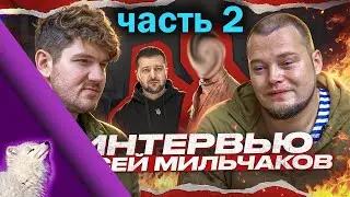 Продолжаем смотреть Мильчакова у Стасяна
