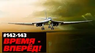 Время - вперёд! Выпуск 142-143 (18 мая 2015г.)