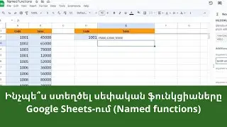 Ինչպե՞ս ստեղծել սեփական ֆունկցիաները Google Sheets-ում(named functions)