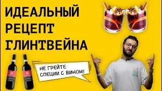 Глинтвейн || Идеальный рецепт глинтвейна || Какое вино и специи использовать для глинтвейна