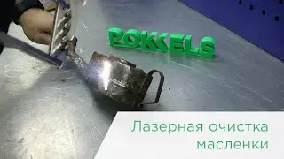 Лазерная очистка масленки
