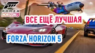 Forza Horizon 5 - все еще лучшие гонки