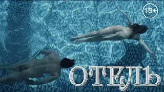 Отель - фильм -  русский детектив HD