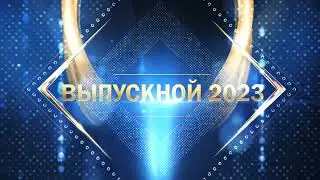 Выпускной 2023. Футаж