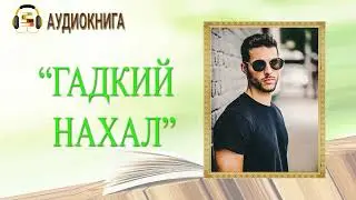 🎧ЛЮБОВНЫЙ РОМАН | ГАДКИЙ НАХАЛ |  АУДИОКНИГА