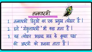 10 Lines On Janmashtami In Hindi | Janmashtami Par Nibandh | Essay On Janmashtami In Hindi