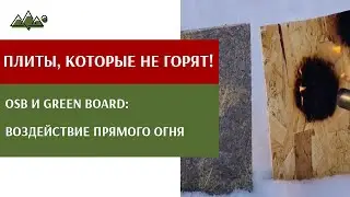 OSB и GREEN BOARD. Эксперимент. Воздействие прямого огня на материал! Как не спалить дом.