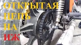 Как поставить ведомую звездочку без кожуха. Открытая цепная передача на Мотоцикл ИЖ.