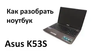 Как разобрать ноутбук Asus K53S