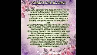 ГЕРОИ ИСЛАМА АСАДУДДИН ШИРКУХ
