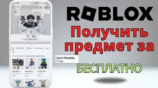 СПЕШИТЕ! БЕСПЛАТНЫЕ предметы ROBLOX ПОЛУЧИТЕ в 2025 году! АВАТАР ПЛЮШЕВОЙ КУКЛЫ БЕСПЛАТНО?