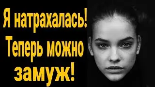 ❌Я натрахалась  -теперь замуж !Прошлое девушки! Жена ушла к другому! Как найти девушку?