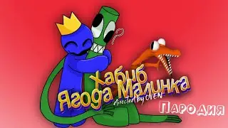 ПЕСНЯ про РАДУЖНЫЕ ДРУЗЬЯ в ROBLOX клип ХАБИБ - Ягода Малинка ПАРОДИЯ на RAINBOW FRIENDS / РОБЛОКС