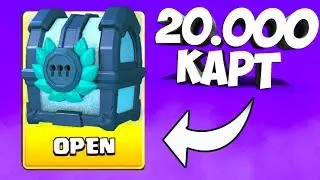 ОТКРЫЛ НОВЫЙ СУНДУК НА 20000 КАРТ В 2017 ГОДУ В CLASH ROYALE/КЛЕШ РОЯЛЬ