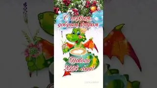 С добрым утром Новый год! Поздравление с 1 января, открытка с добрым утром.