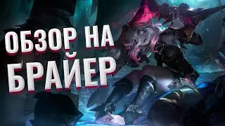 ОБЗОР на БРАЙЕР | НОВАЯ ЛЕСНАЯ ИМБА? | League of Legends
