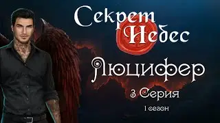 Секрет небес - Люцифер//3 серия 1 сезон//САМЫЕ ДОРОГИЕ ВЫБОРЫ ЗА АЛМАЗЫ/САМЫЕ ДОРОГИЕ НАРЯДЫ