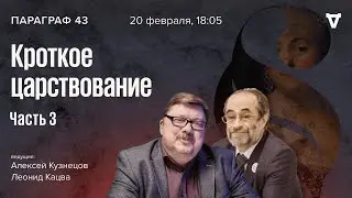 Кроткое царствование: часть 3. Параграф 43 / 20.02.24