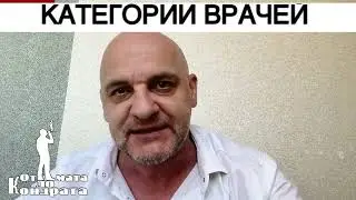 КАТЕГОРИИ ВРАЧЕЙ