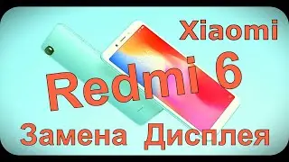 Redmi 6 замена дисплея