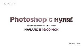 Photoshop с нуля | Ретушь портрета