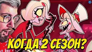 ОТЕЛЬ ХАЗБИН - КОГДА ВЫЙДЕТ 2 СЕЗОН? ❤️ МНОГО ВОКСА И ЛИЛИТ! - (Отель Хазбин/Hazbin Hotel) | РЕАКЦИЯ