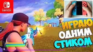 ФОРТНАЙТ НА НИНТЕНДО СВИЧ / FORTNITE НА NINTENDO SWITCH / ТОП 1 В ФОРТНАЙТ НА НИНТЕНДО СВИЧ