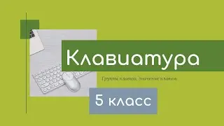 Устройства компьютера. Клавиатура. Значение клавиш.