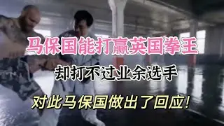 马保国能打赢英国拳王，却打不赢业余选手，对此马保国做出了回应#kungfu #功夫 #funny #搞笑 #精彩片段 #有趣 #大师 #传统武术