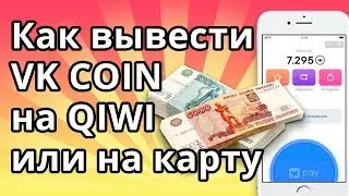 Как вывести VK COIN на QIWI кошелёк или деньги на карту
