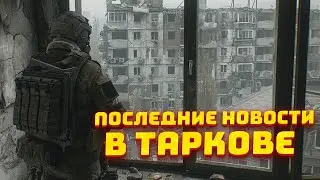 НОВЫЙ ИВЕНТ НА ЛАБЕ ● ПОСЛЕДНЕЕ ОБНОВЛЕНИЕ АРЕНЫ ПЕРЕД ВАЙПОМ ● И ДРУГИЕ НОВОСТИ ПО ТАРКОВУ