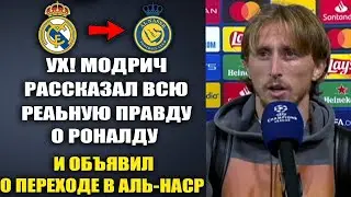 МОДРИЧ ШОКИРОВАЛ МИР И РАССКАЗАЛ ВСЮ ПРАВДУ О РОНАЛДУ! ОБЪЯВИЛ О СВОЕМ ПЕРЕХОДЕ В АЛЬ-НАСР К РОНАЛДУ