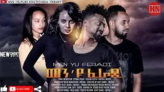 HDMONA - መንዩ ፈራዲ MenYu Feradi - New Eritrean Film 2020