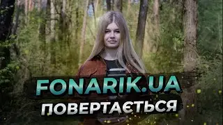 FONARIK.UA ПОВЕРТАЄТЬСЯ!