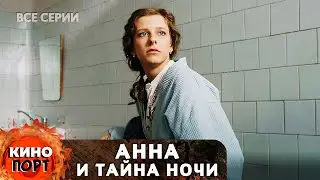 ДЕТЕКТИВЫ РАЗГАДЫВАЮТ ТАЙНУ ПРИЗРАКА «ЧЕРНОГО САНИТАРА». Анна и тайна ночи. Все серии
