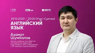 Английский язык / Онлайн-урок №1 / ЕНТ