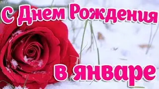 🌹 С Днём Рождения в Январе! Красивое поздравление!