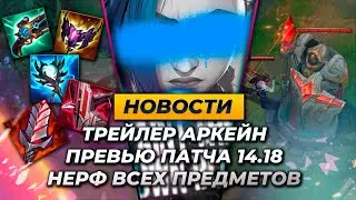 НЕРФ ВСЕХ ПРЕДМЕТОВ, НОВЫЙ ТРЕЙЛЕР АРКЕЙН, ПРЕВЬЮ ПАТЧА 14.18 ⚡ Новости Лиги Легенд от Зака