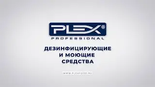 PLEX Дезинфицирующие и моющие средства