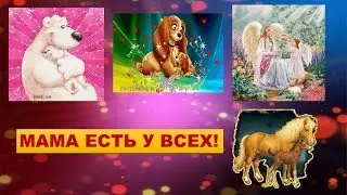 Мама есть у всех! Песня для малышей про маму